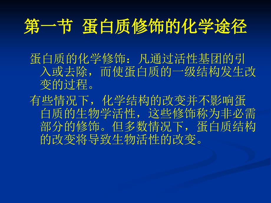 蛋白质的修饰和表达PPT通用课件_第2页