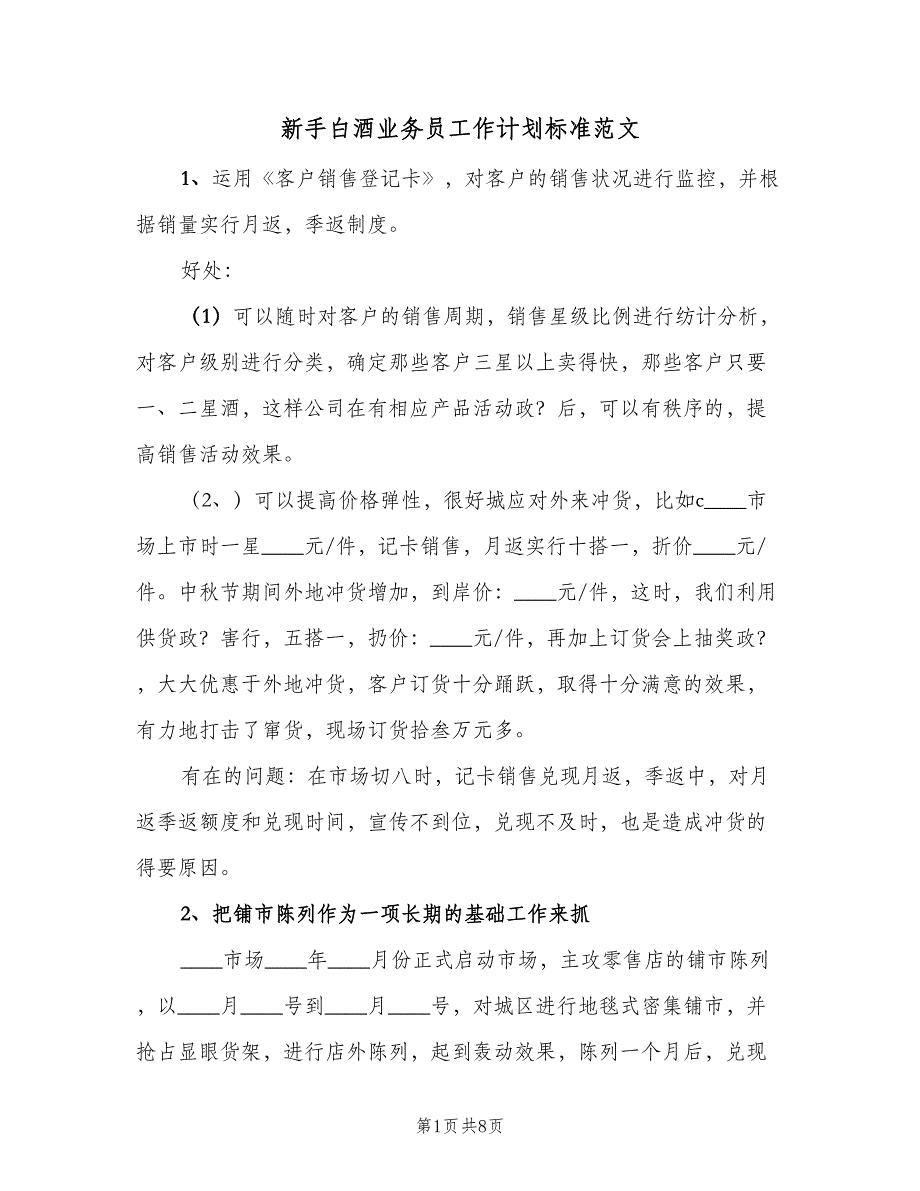 新手白酒业务员工作计划标准范文（4篇）_第1页