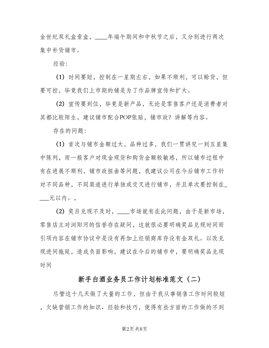 新手白酒业务员工作计划标准范文（4篇）_第2页