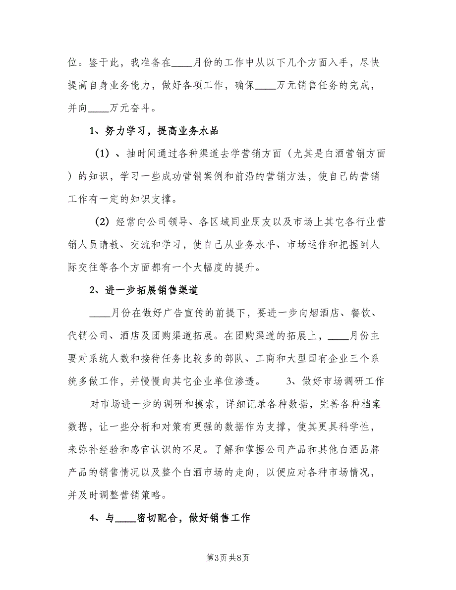 新手白酒业务员工作计划标准范文（4篇）_第3页