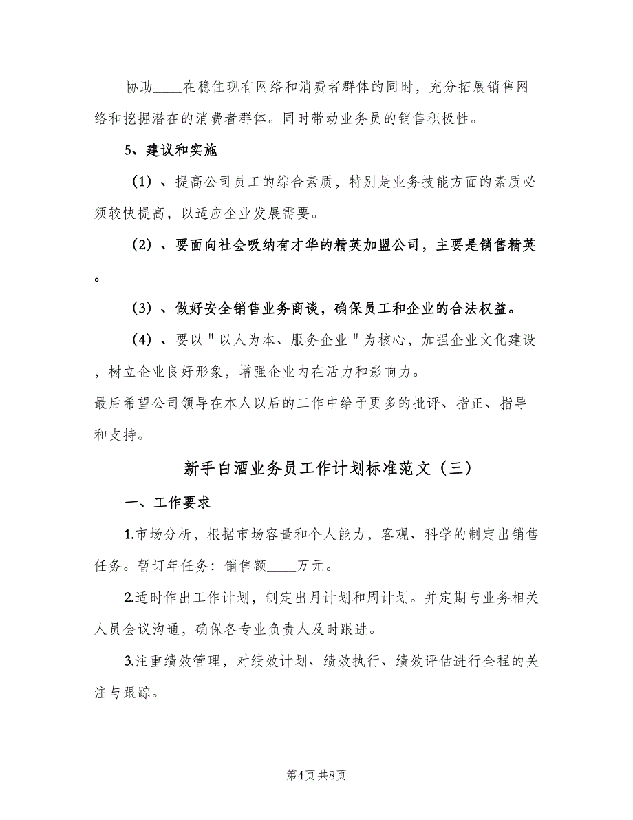 新手白酒业务员工作计划标准范文（4篇）_第4页