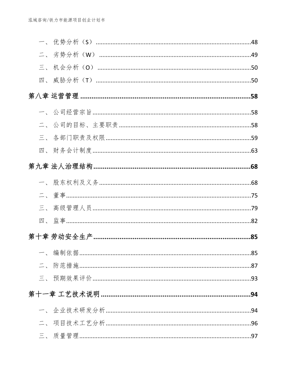 铁力市能源项目创业计划书（范文模板）_第4页