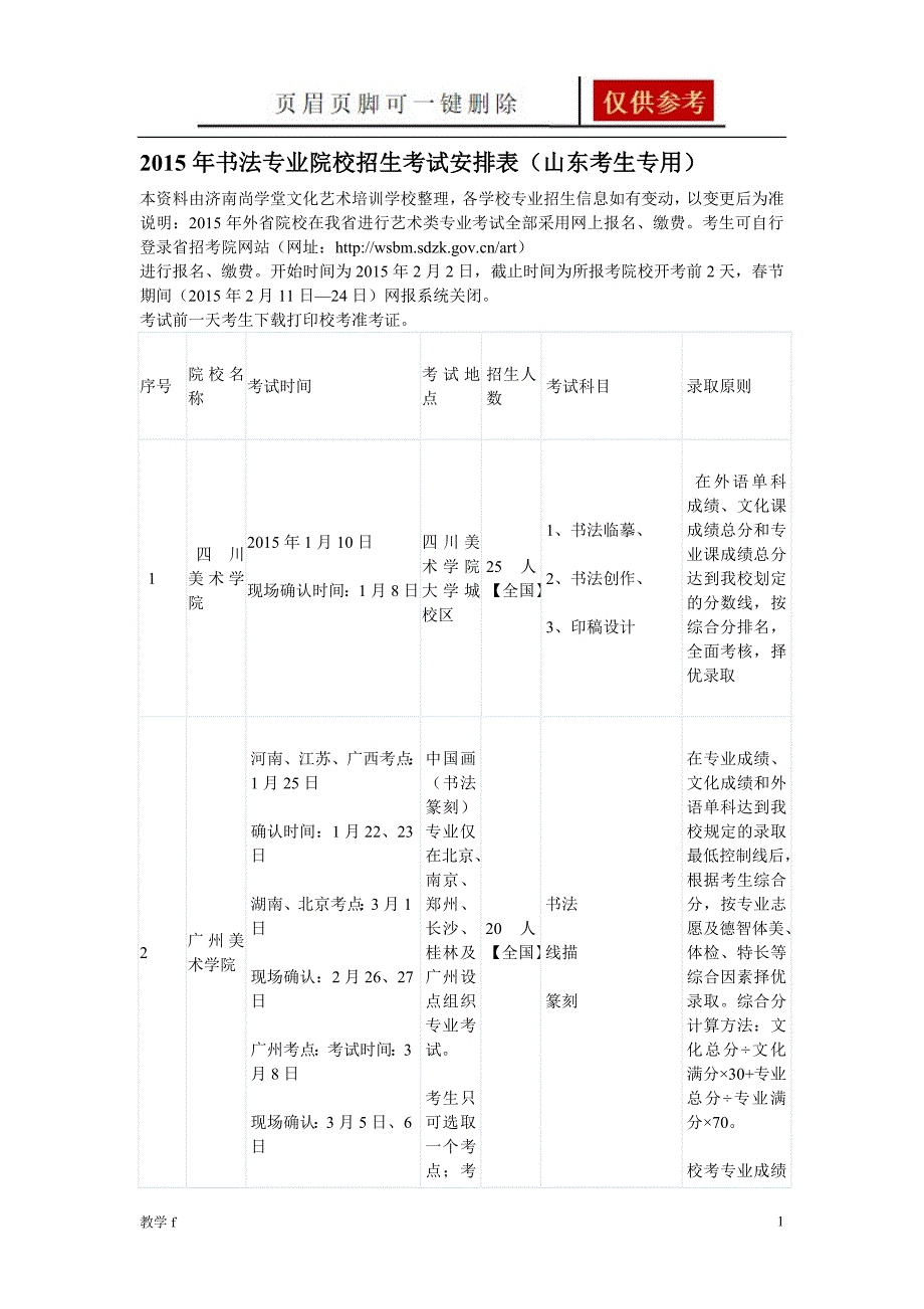 书法专业院校招生考试安排表(山东考生专用)【教育相关】_第1页