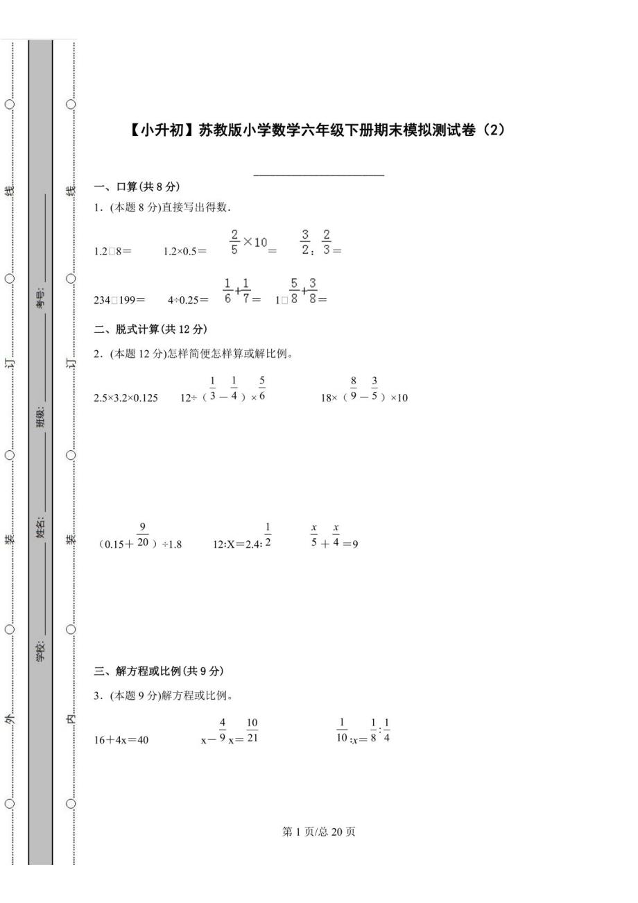 【小升初】苏教版小学数学六年级下学期期末升学分班考模拟测试券二有答案_第1页