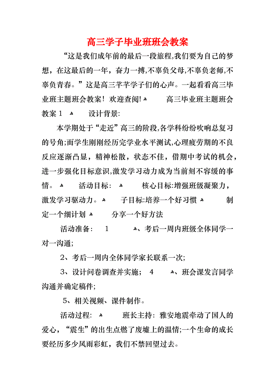 高三学子毕业班班会教案_第1页