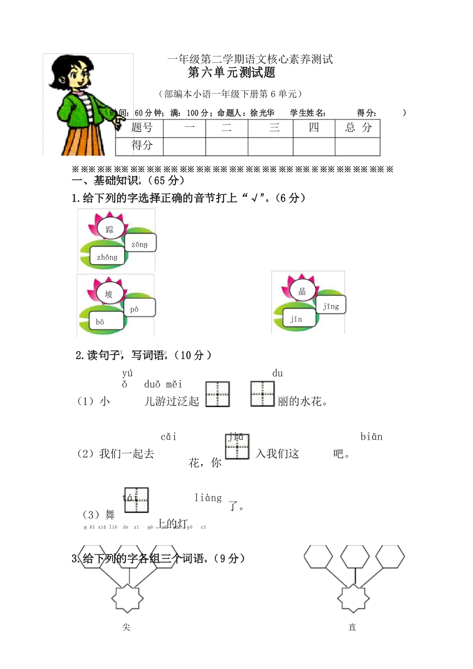 2021年新部编版一年级语文下册第六单元单元试卷_第1页