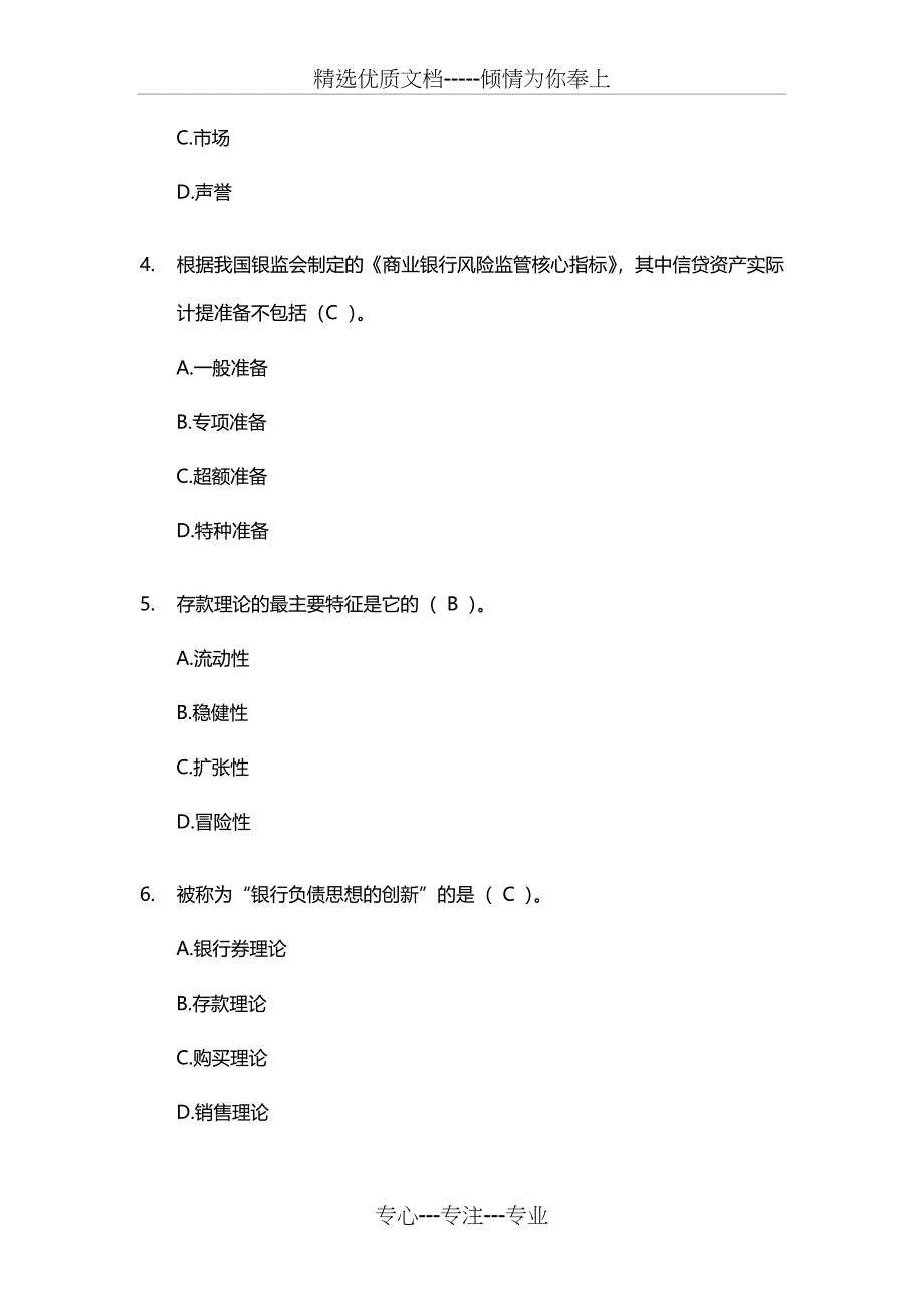 2011年银行从业考试《风险管理》精选20道例题_第2页