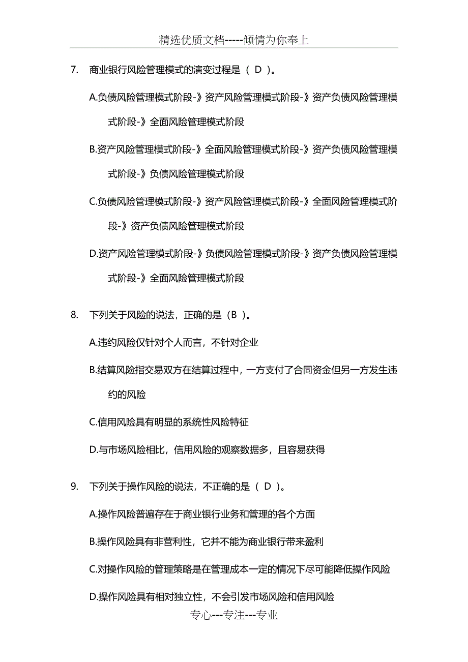 2011年银行从业考试《风险管理》精选20道例题_第3页