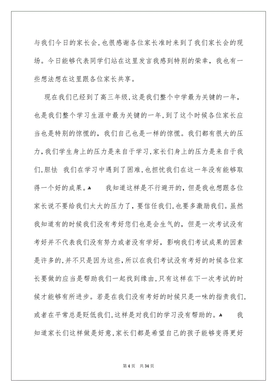 家长会学生代表发言稿_第4页