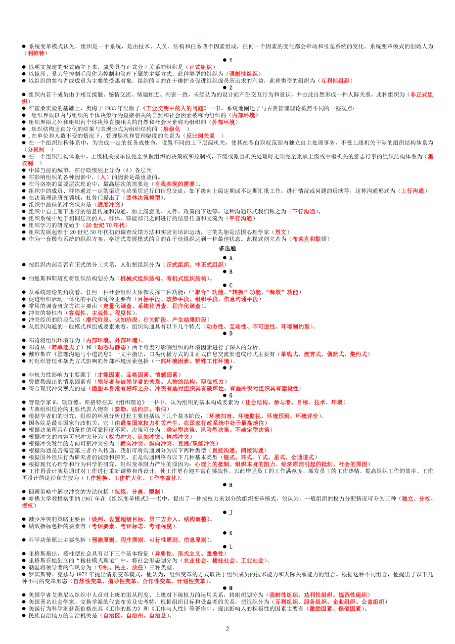 电大行政组织学小抄&amp;拼音排版重点标注版&amp;_第2页