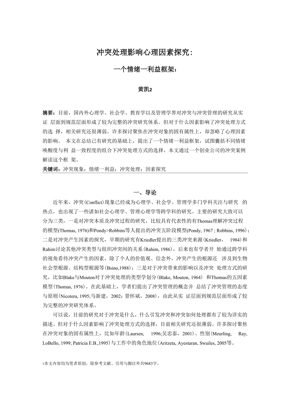 冲突处理影响心理因素探究：一个情绪—利益框架_第1页