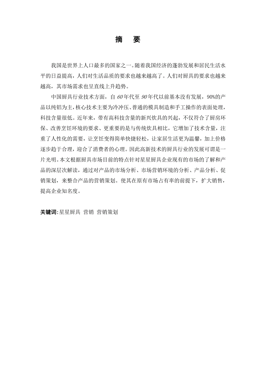 精品资料（2021-2022年收藏的）毕业论文市场营销_第2页