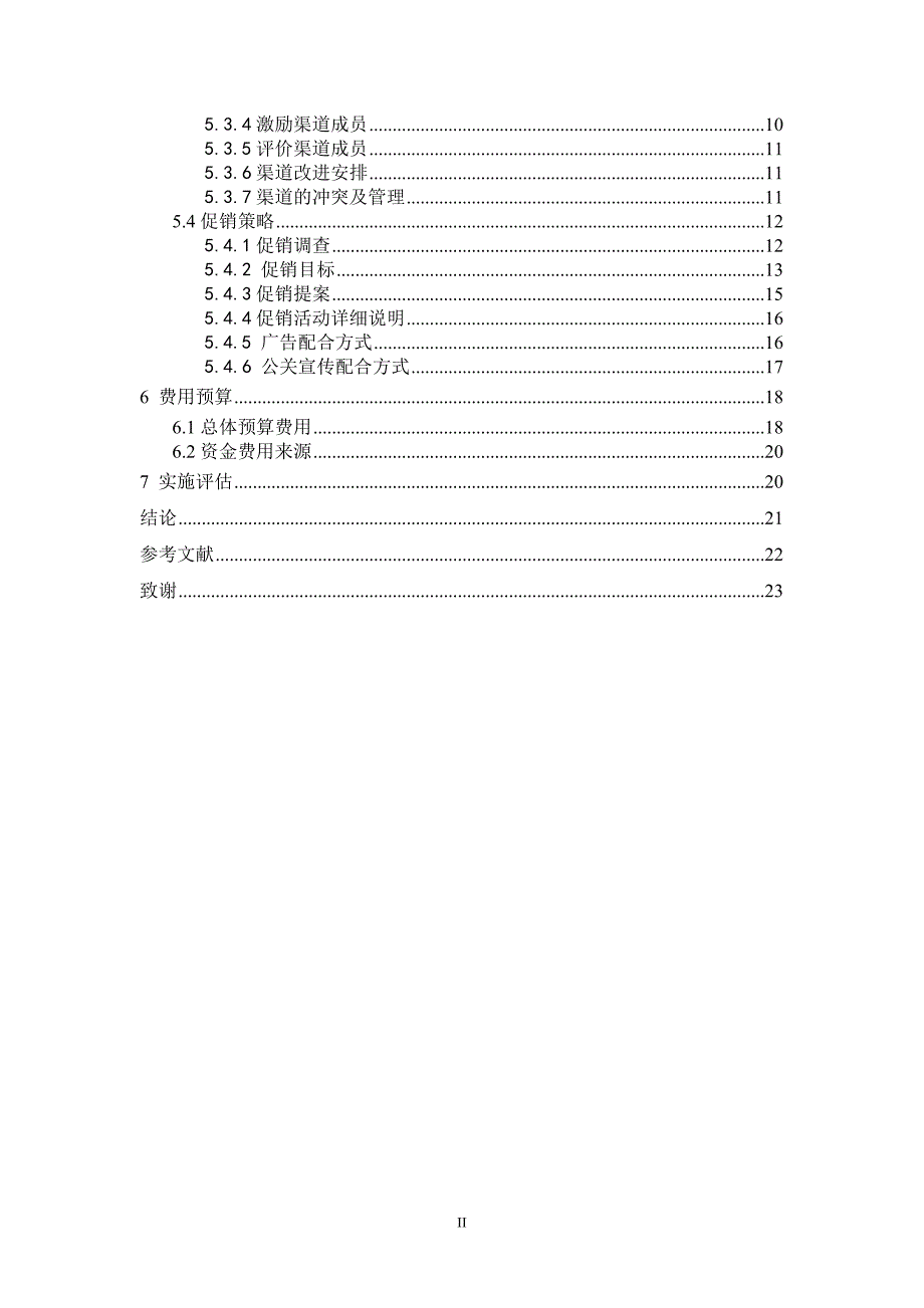 精品资料（2021-2022年收藏的）毕业论文市场营销_第4页