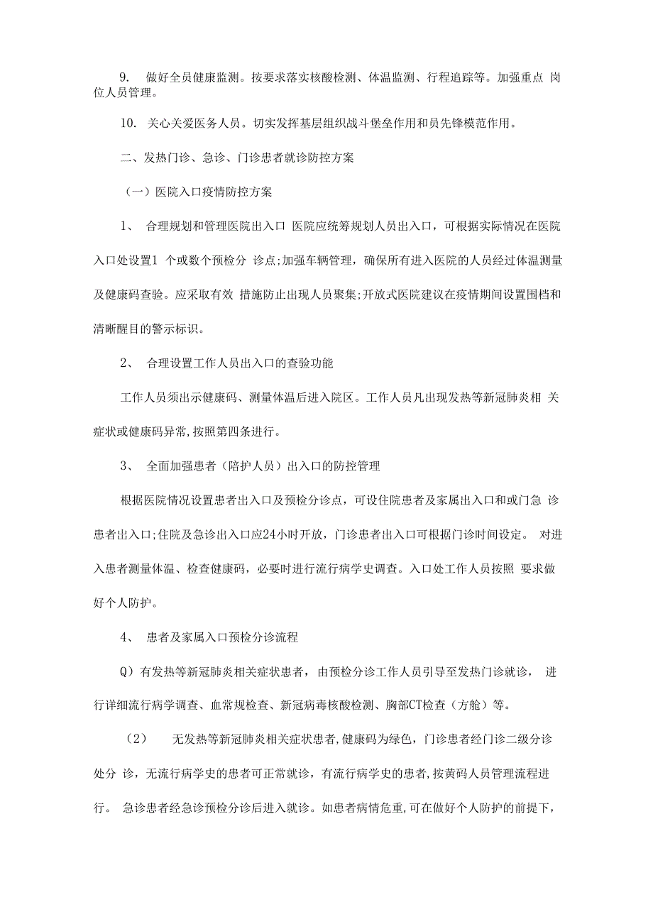 医疗机构疫情防控工作方案_第2页