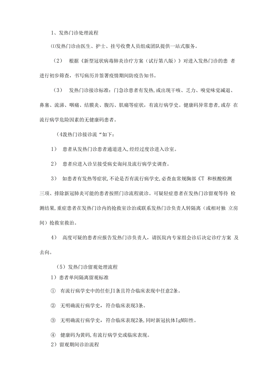 医疗机构疫情防控工作方案_第4页