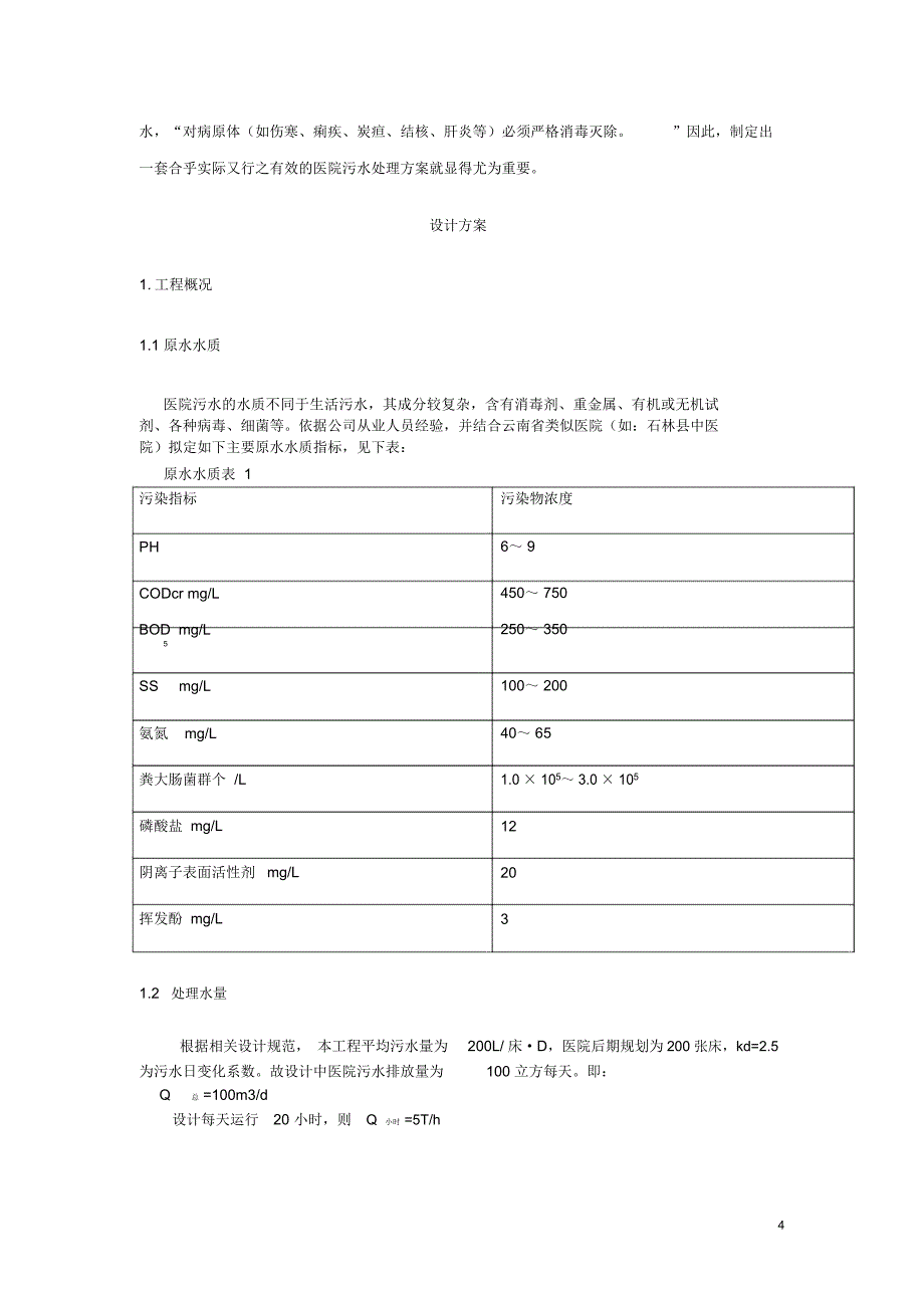 医院污水处理方案全套_第4页