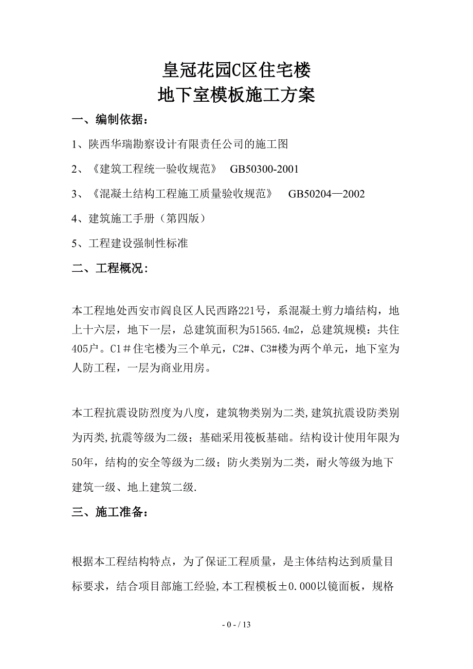 皇冠花园C区住宅楼地下室模板(1)_第1页