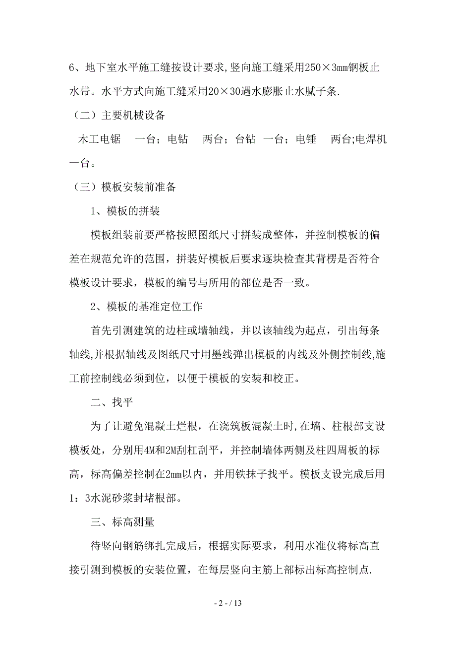 皇冠花园C区住宅楼地下室模板(1)_第3页