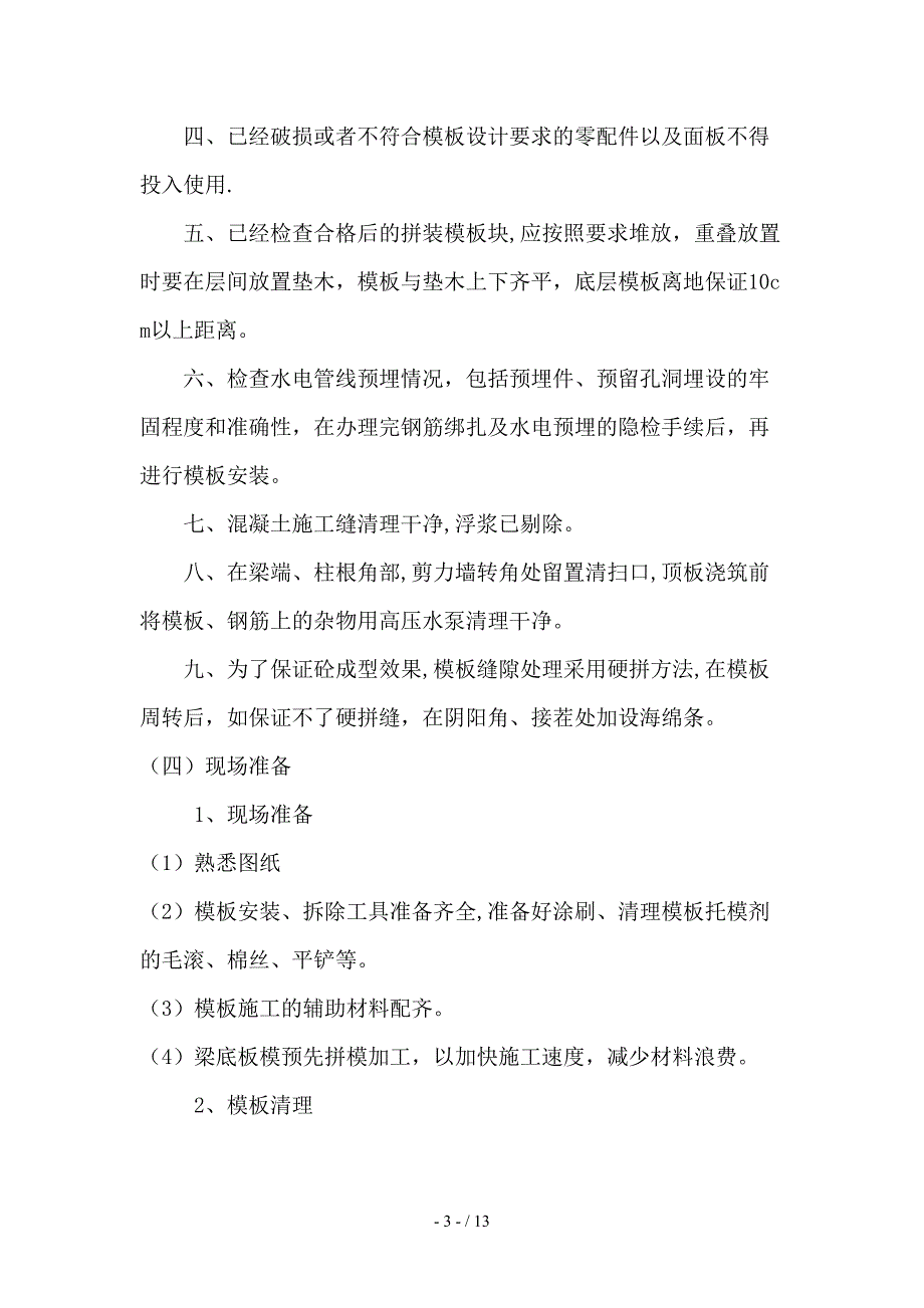 皇冠花园C区住宅楼地下室模板(1)_第4页