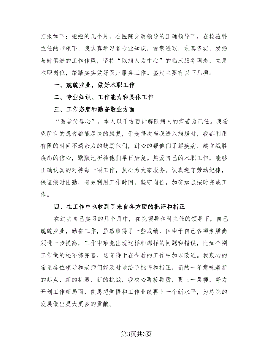 医学生毕业实习自我鉴定总结（3篇）.doc_第3页