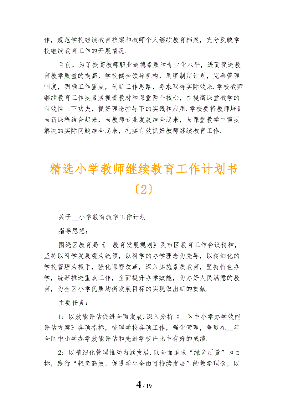 精选小学教师继续教育工作计划书_第4页