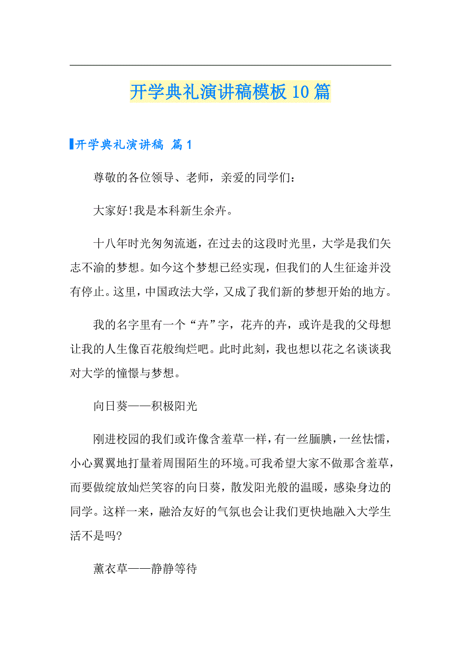 （多篇）开学典礼演讲稿模板10篇_第1页