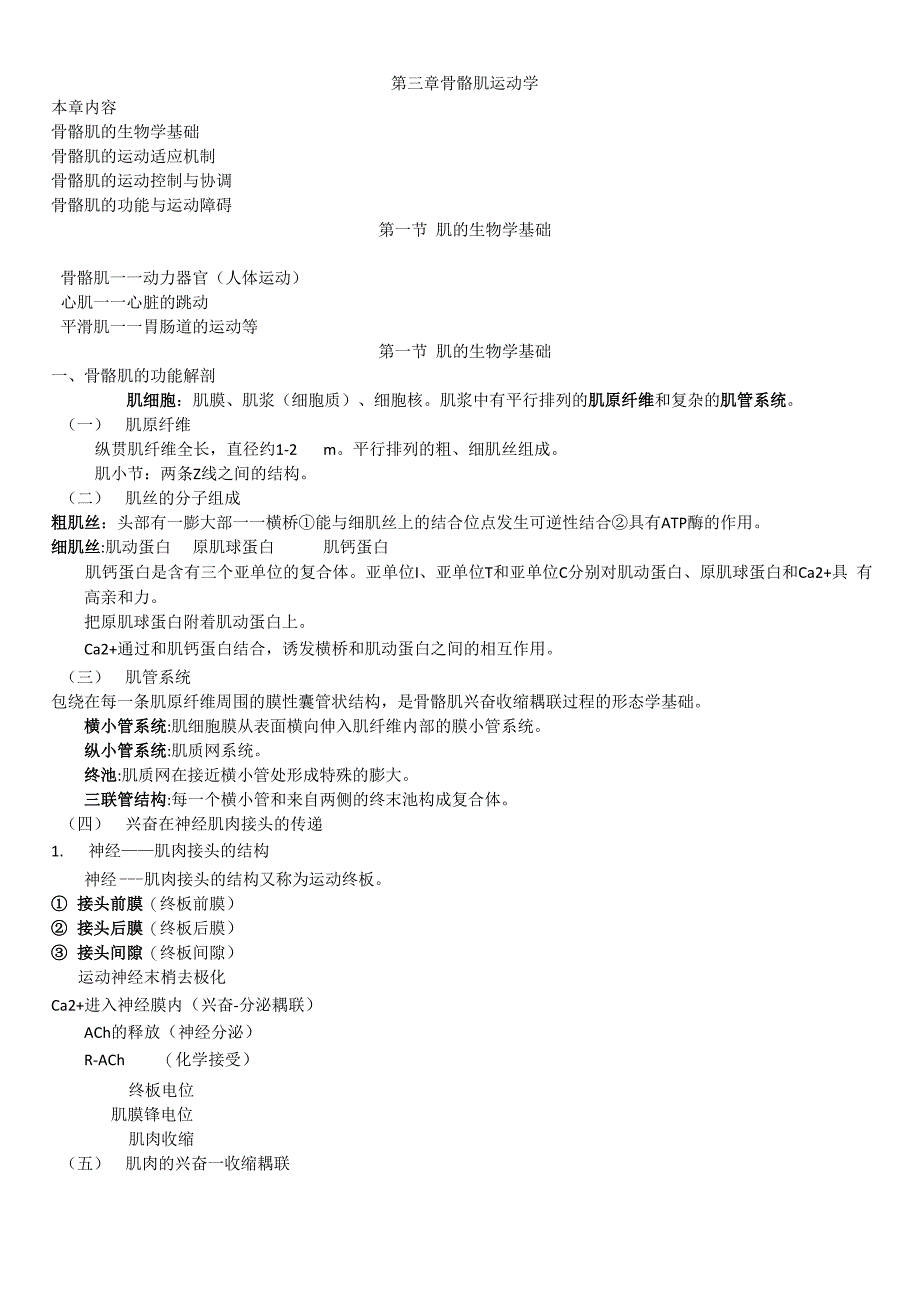 正常人体运动学第三章骨骼肌_第1页