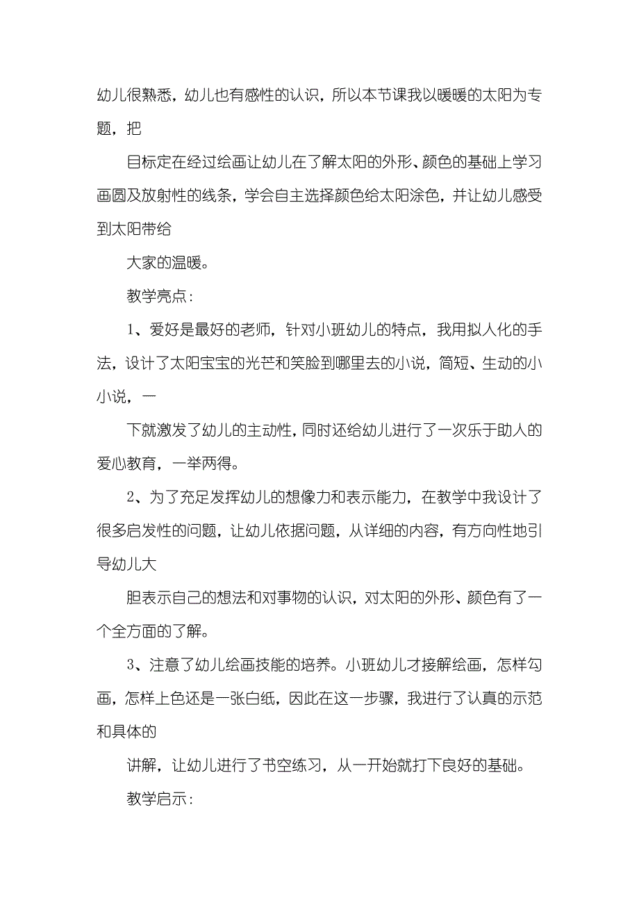 小班美术暖暖的太阳教案反思_第3页