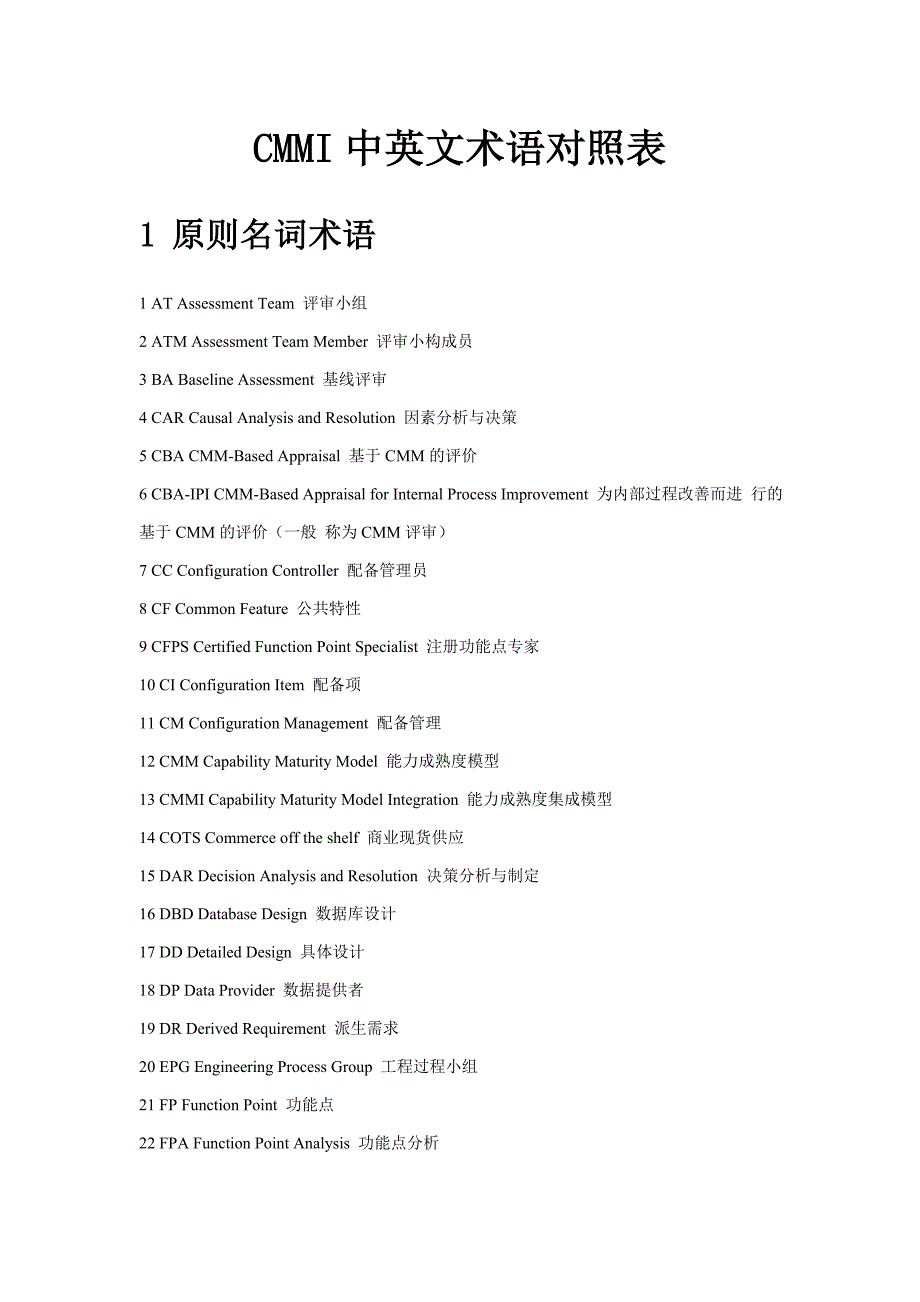 CMMI中英文术语对照表_第1页