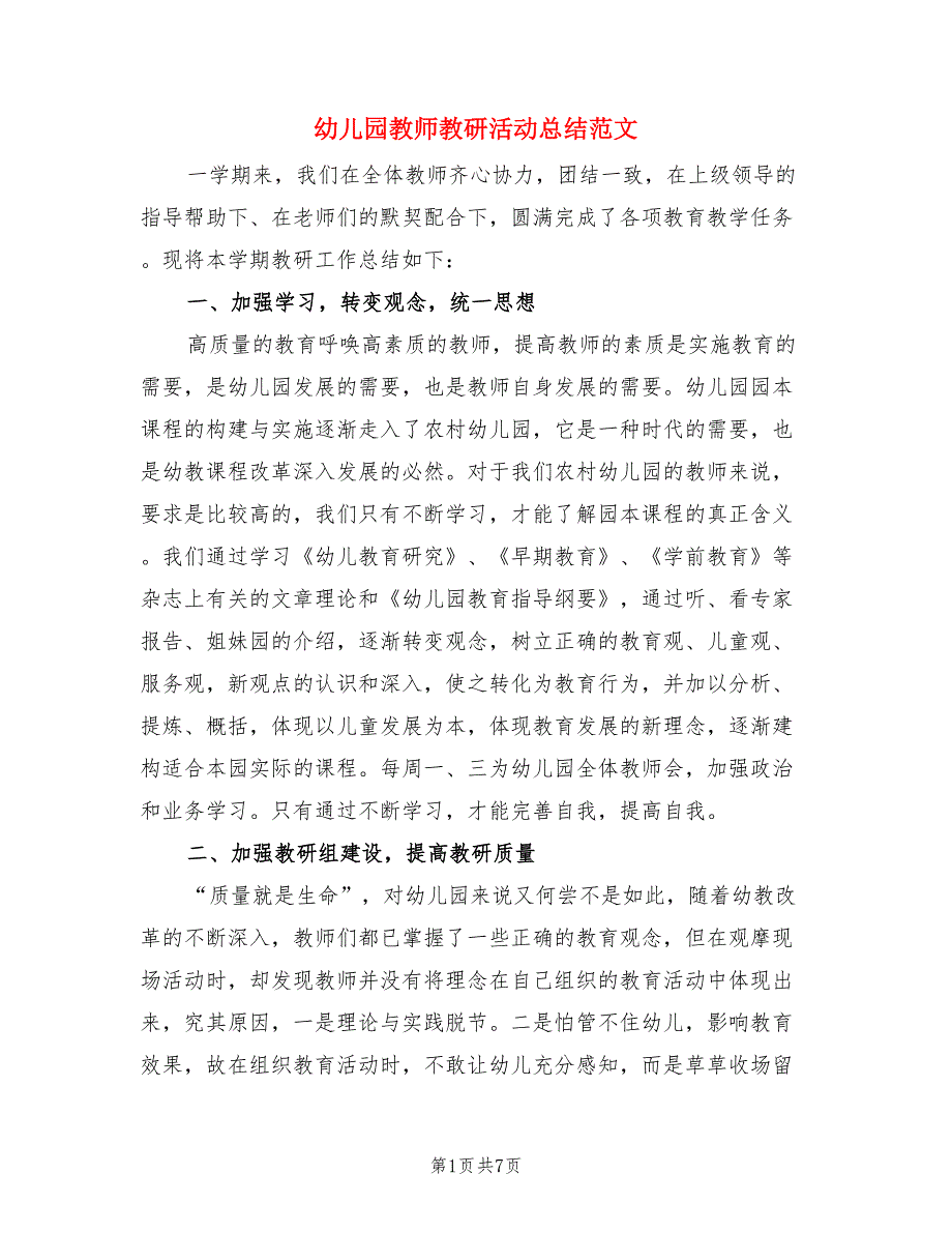 幼儿园教师教研活动总结范文（二篇）.doc_第1页