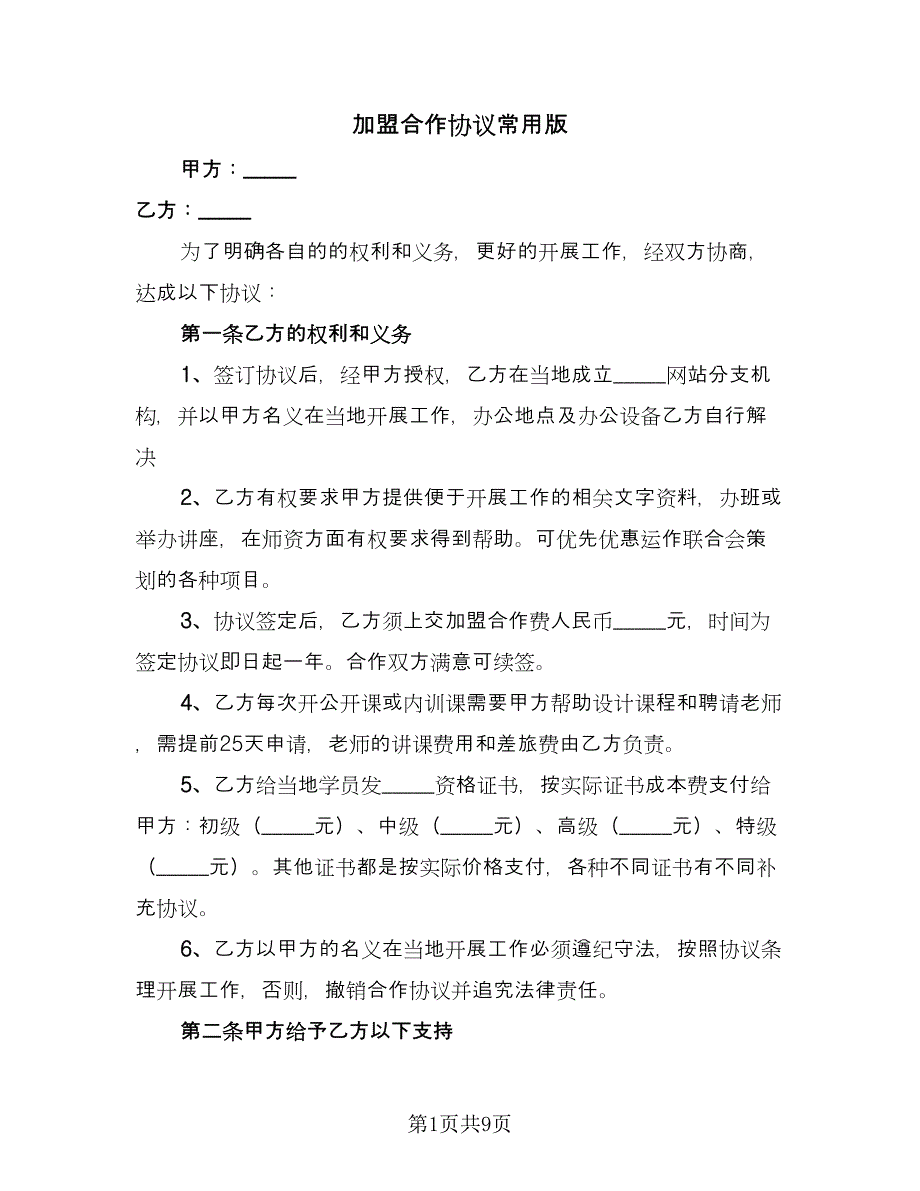 加盟合作协议常用版（3篇）.doc_第1页