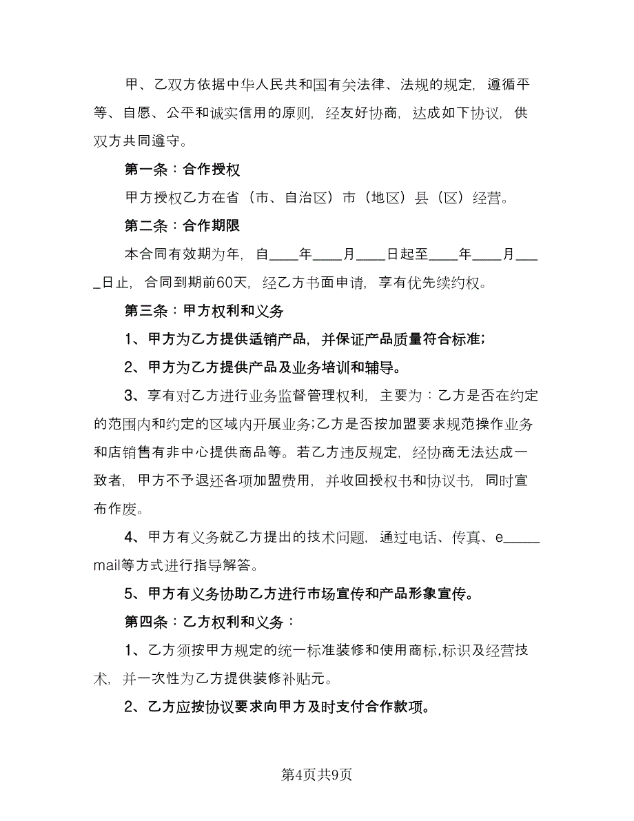 加盟合作协议常用版（3篇）.doc_第4页