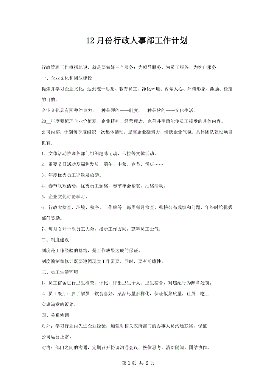 12月份行政人事部工作计划_第1页