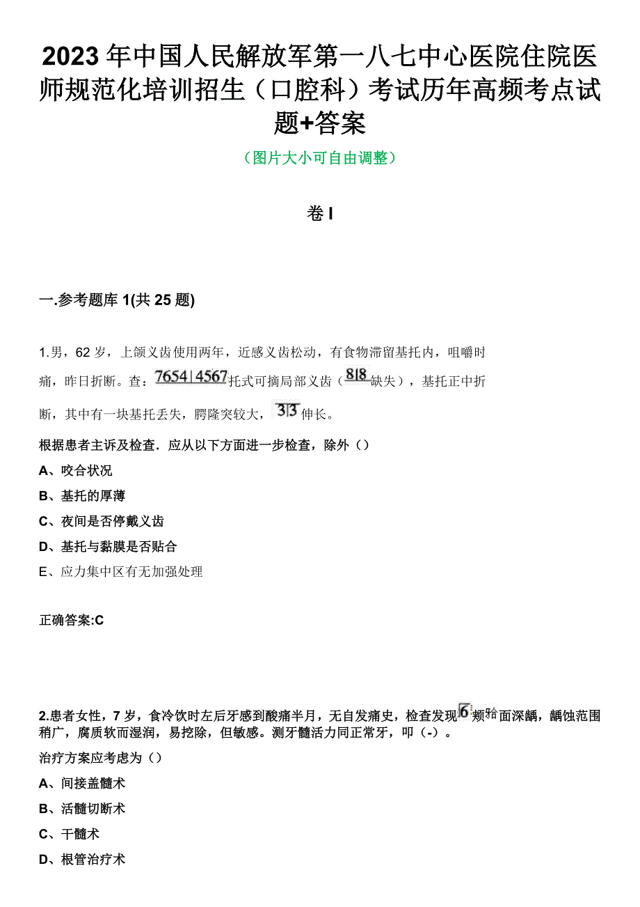 2023年中国人民解放军第一八七中心医院住院医师规范化培训招生（口腔科）考试历年高频考点试题+答案_第1页