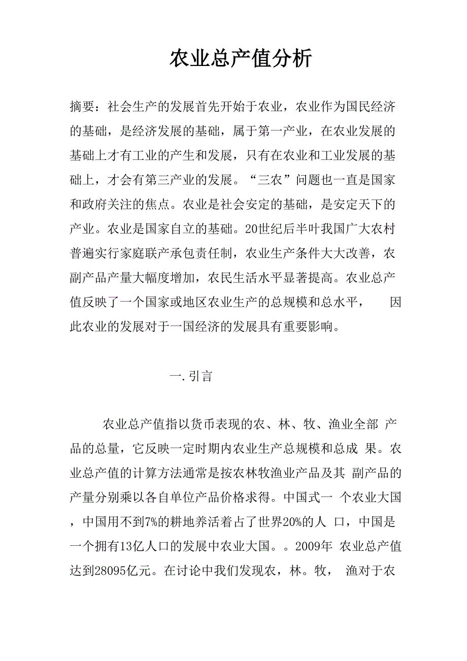 农业总产值分析_第1页