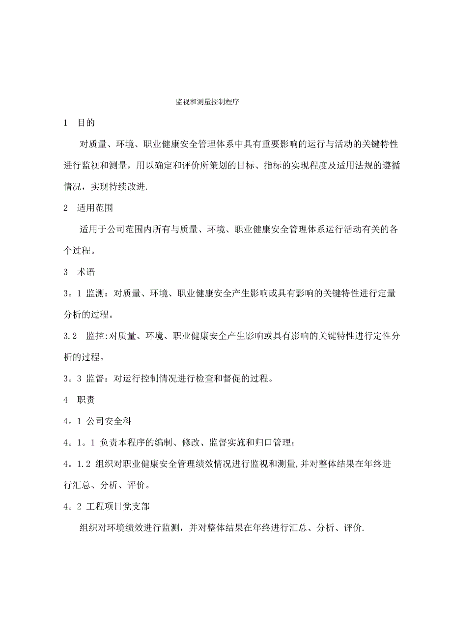 监视和测量控制程序_第1页