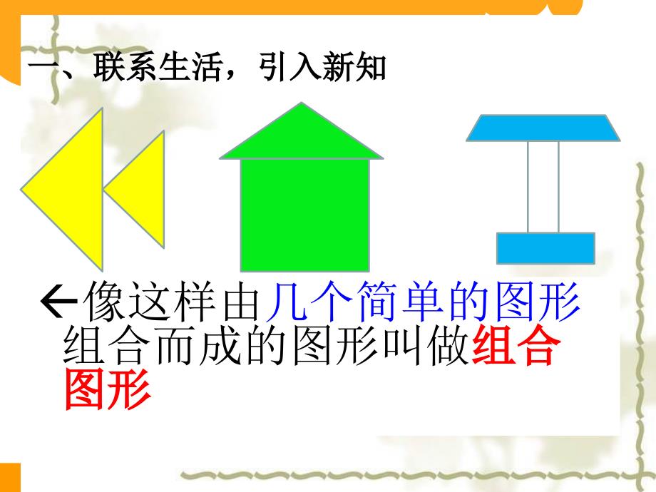 新人教版小学五年级上册组合图形的面积_第4页