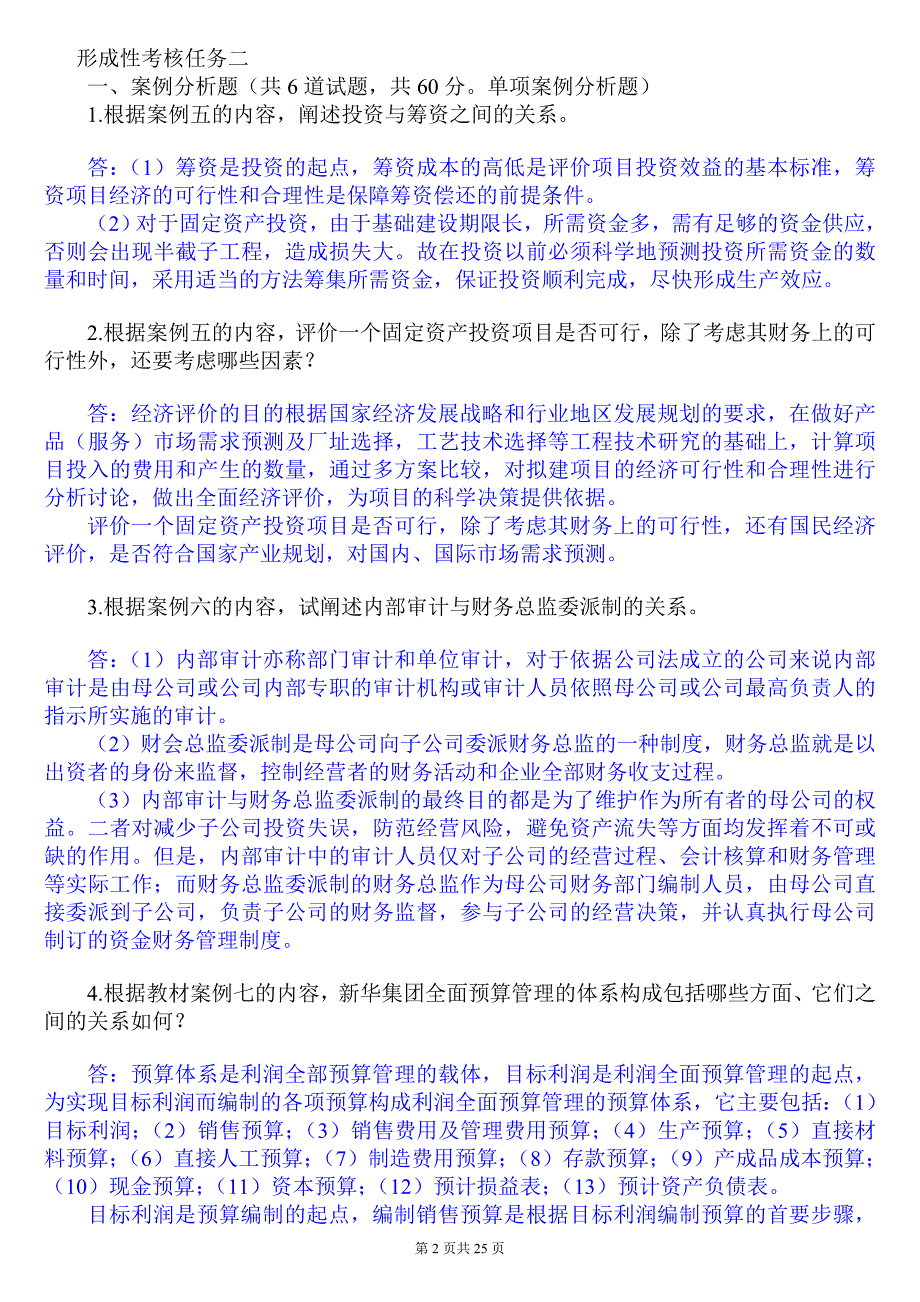 8413财务案例研究本科省平时作业参考答案.doc_第2页