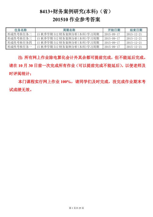 8413财务案例研究本科省平时作业参考答案.doc