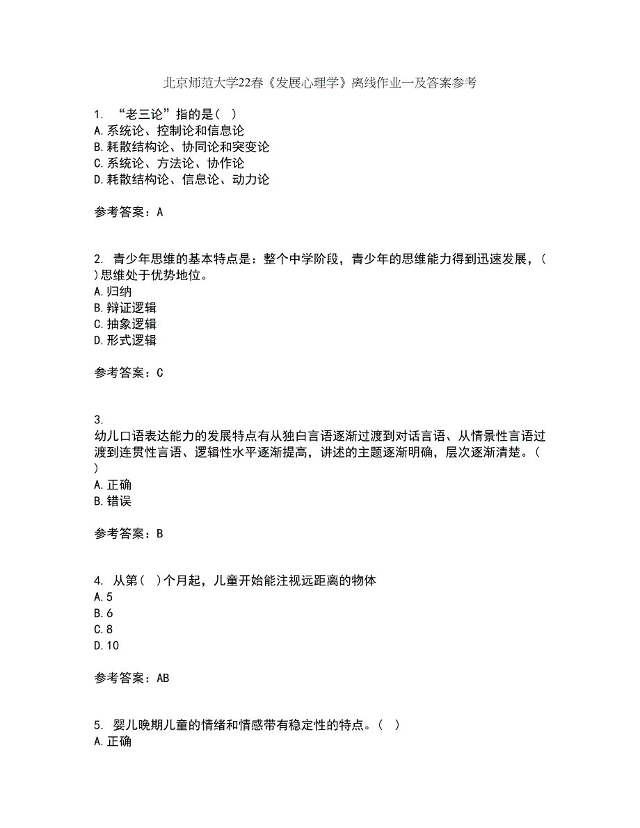 北京师范大学22春《发展心理学》离线作业一及答案参考19_第1页