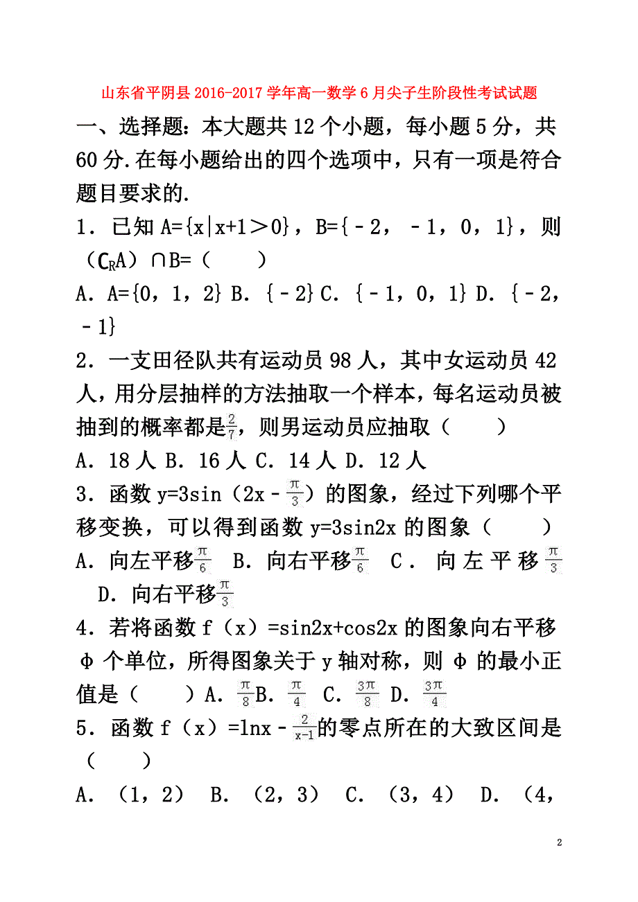 山东省平阴县2021学年高一数学6月尖子生阶段性考试试题_第2页