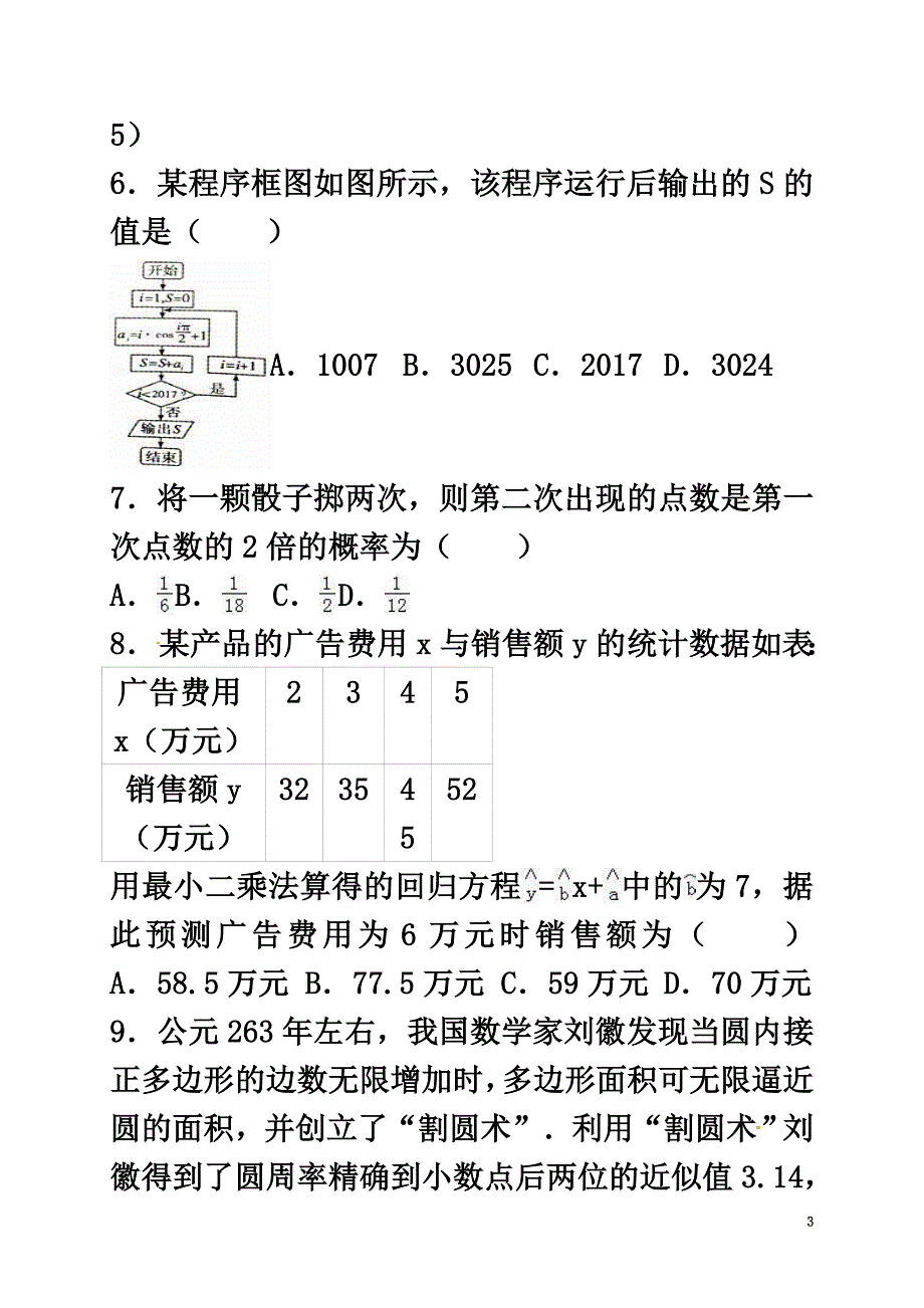 山东省平阴县2021学年高一数学6月尖子生阶段性考试试题_第3页