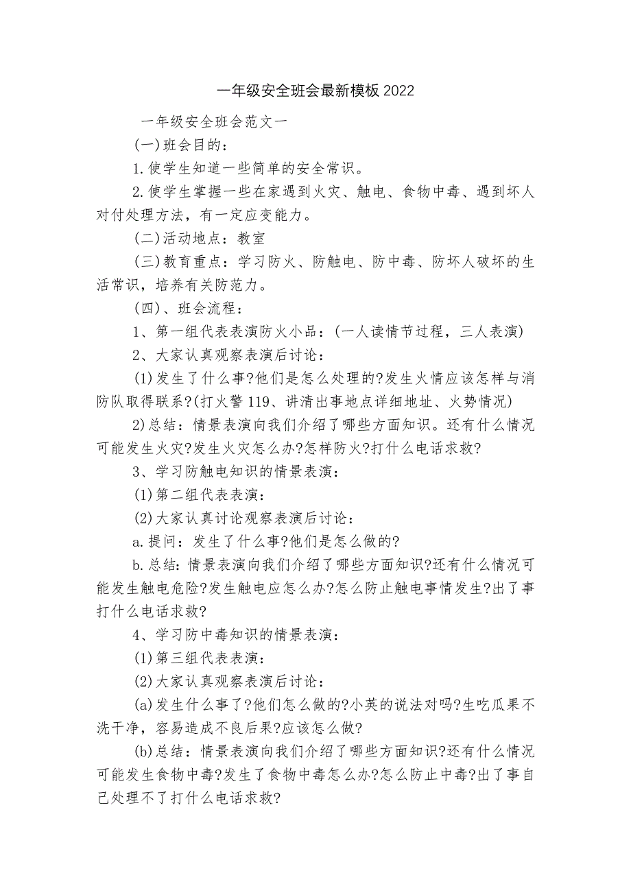 一年级安全班会最新模板2022_第1页