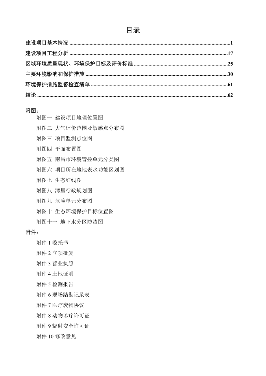 南昌瑞派宋医笙湾里宠物医院建设项目报告表.doc_第3页