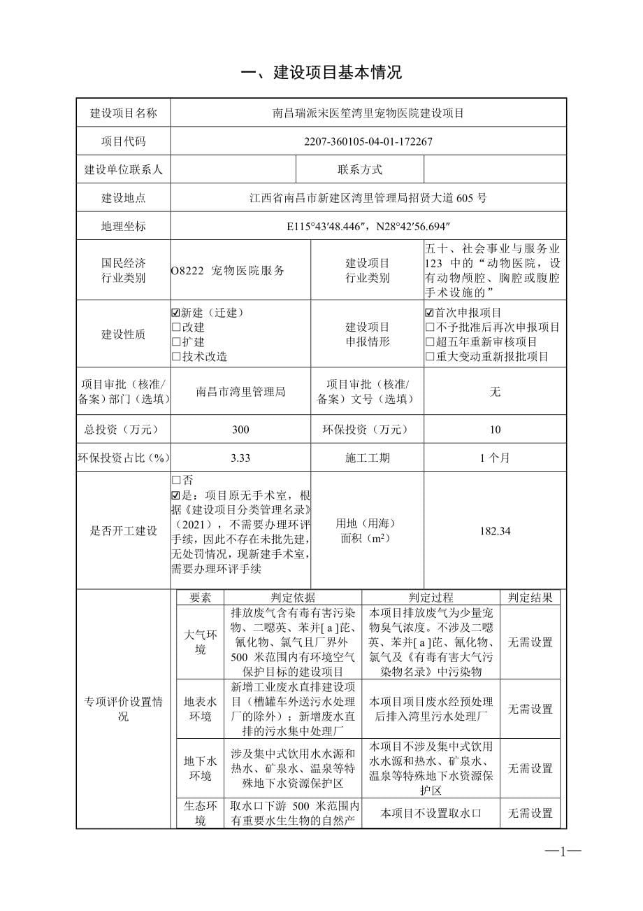 南昌瑞派宋医笙湾里宠物医院建设项目报告表.doc_第5页