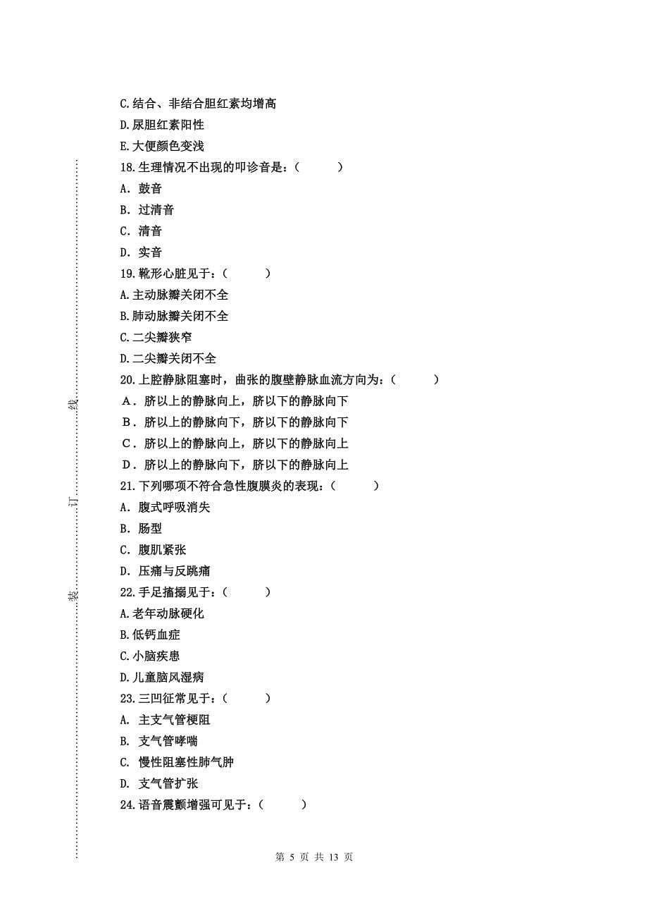 2003年级眼视光专业（七年制）《诊断学》试卷2_第5页