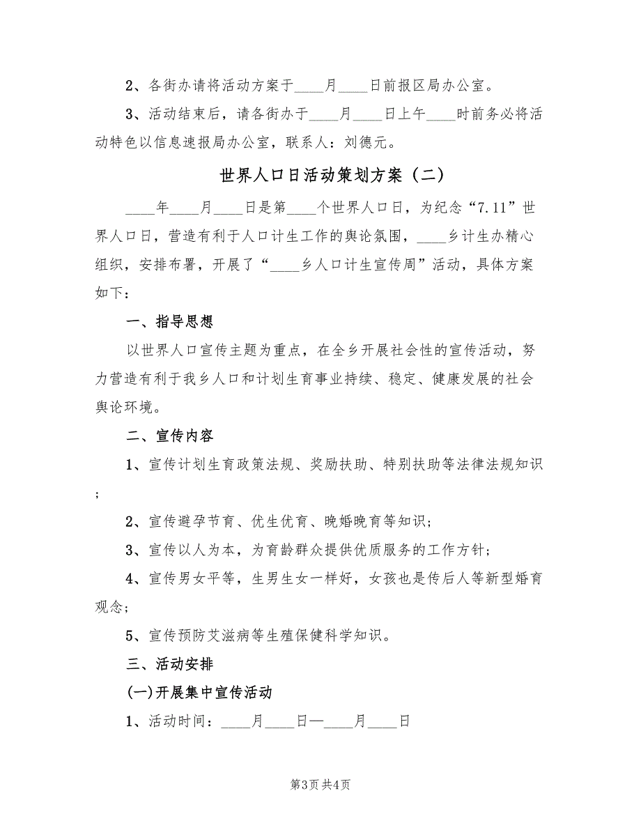 世界人口日活动策划方案（二篇）_第3页