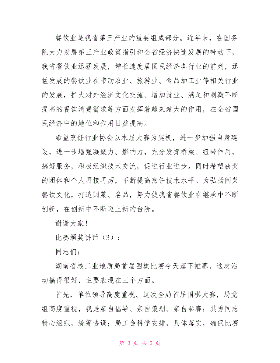 比赛颁奖讲话3篇_第3页