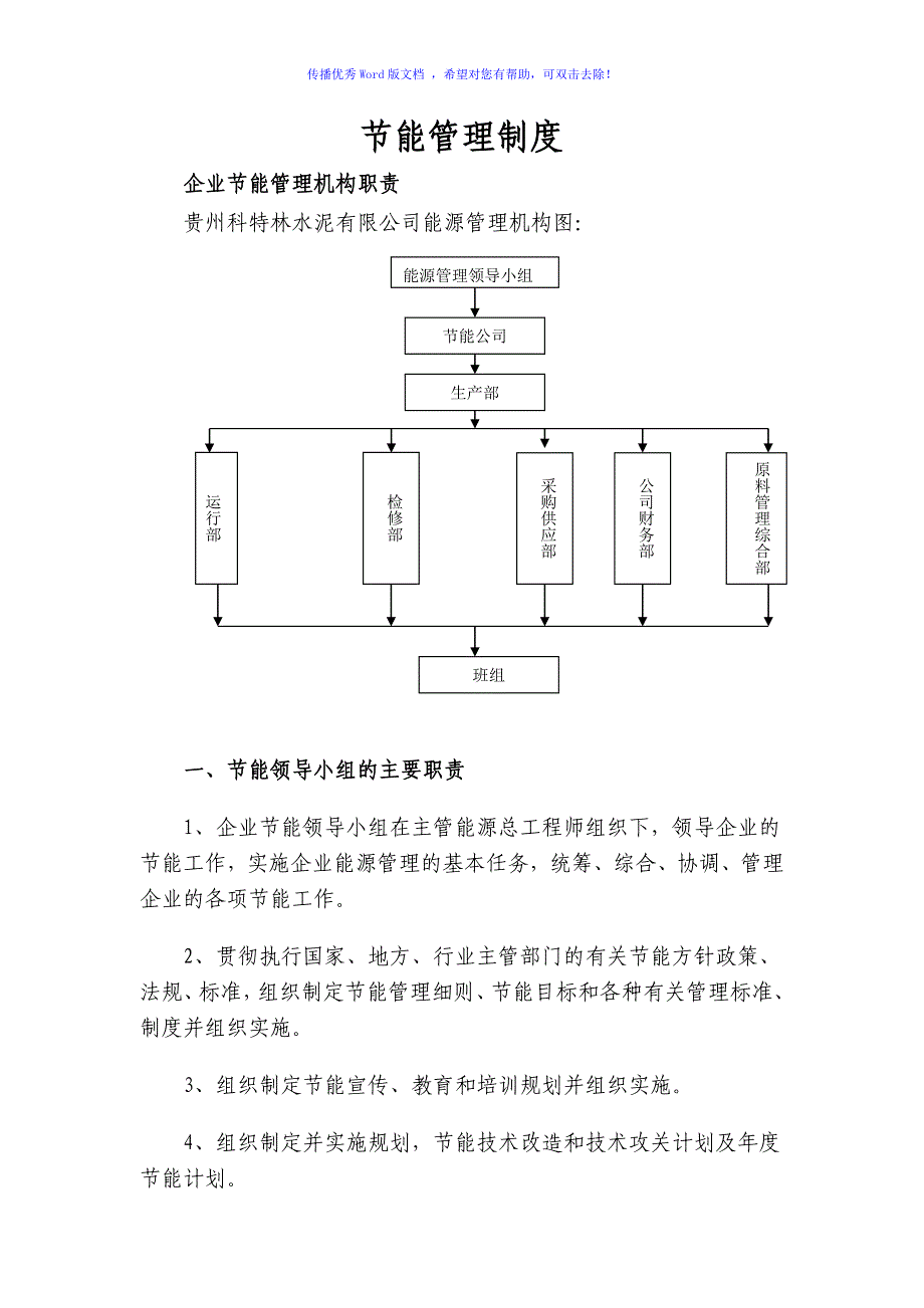 节能管理制度Word编辑_第1页