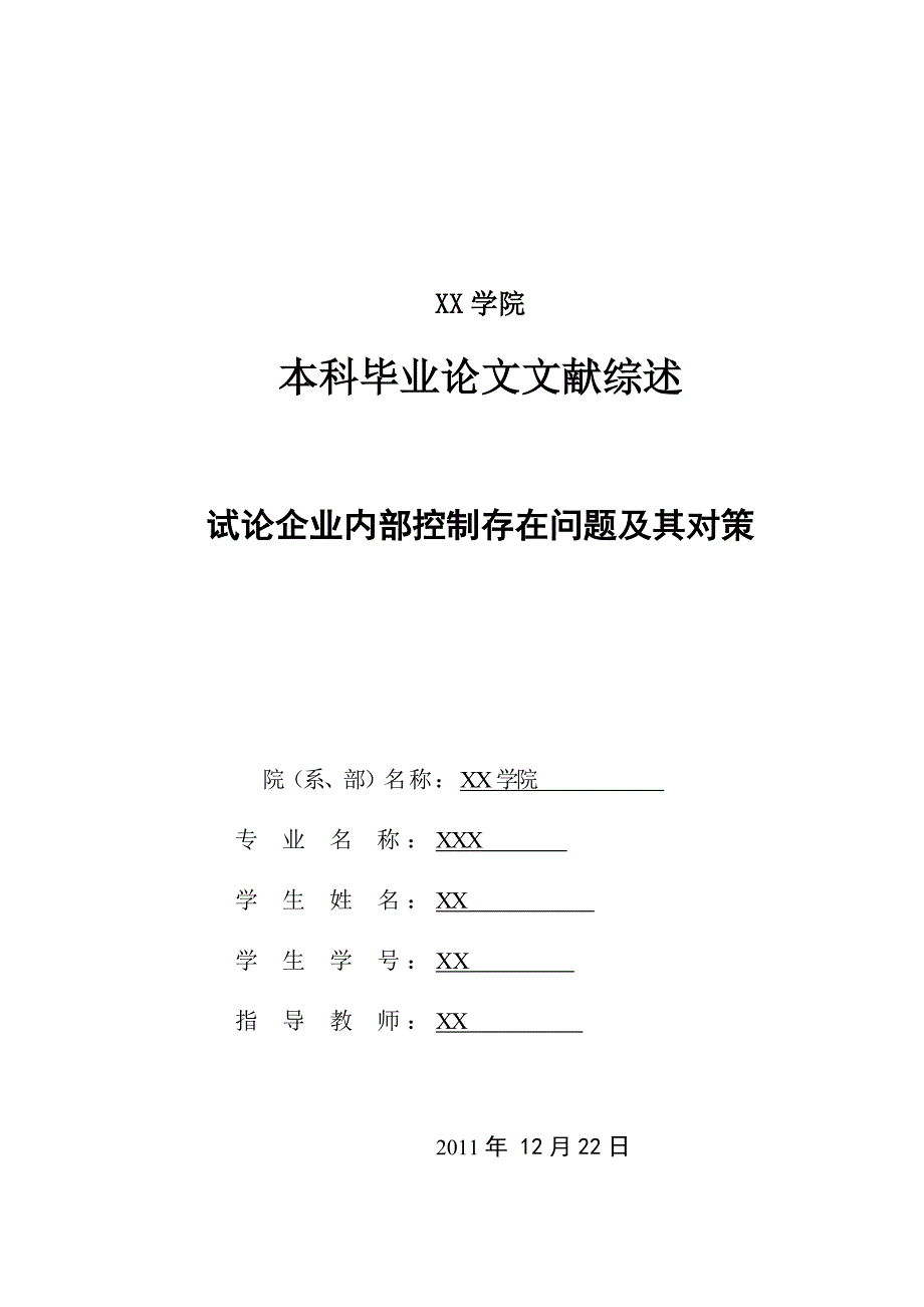 最新试论企业内部控制存在问题及其对策文献综述_第1页